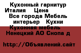 Кухонный гарнитур (Италия) › Цена ­ 270 000 - Все города Мебель, интерьер » Кухни. Кухонная мебель   . Ненецкий АО,Снопа д.